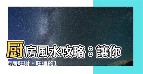 廚房風水|【風水特輯】讓廚房幫你旺財、旺運！12個風水佈置妙招－幸福空間